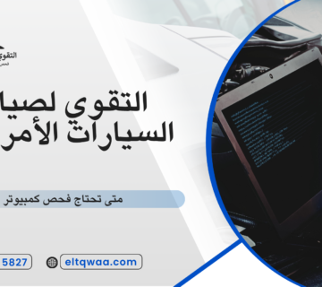 متى تحتاج فحص كمبيوتر