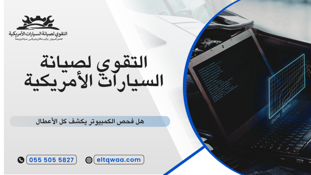 متى تحتاج إلى فحص السيارة بالكمبيوتر
