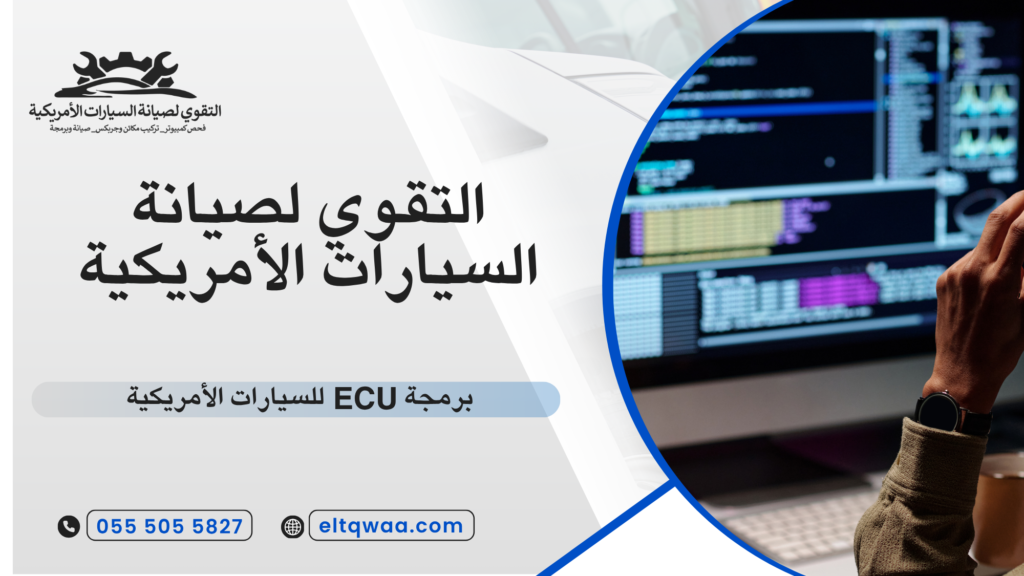 ما هي برمجة ECU للسيارات الأمريكية