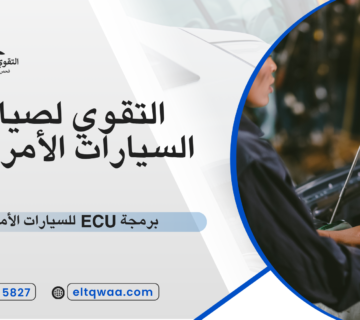 برمجة ECU للسيارات الأمريكية