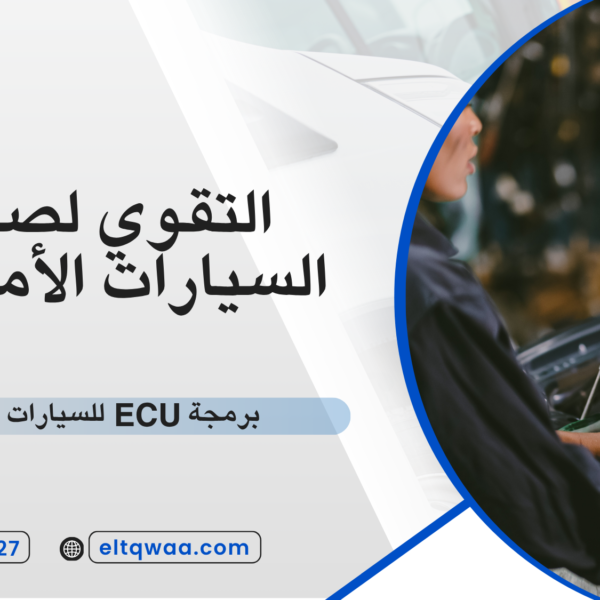 برمجة ECU للسيارات الأمريكية