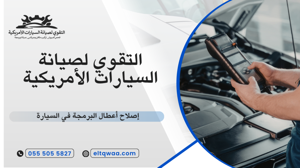 ما هو إصلاح أعطال البرمجة في السيارة