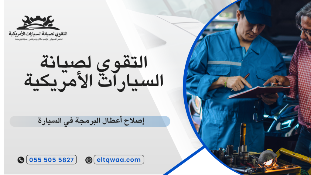 برمجة ECU للسيارات الأمريكية
