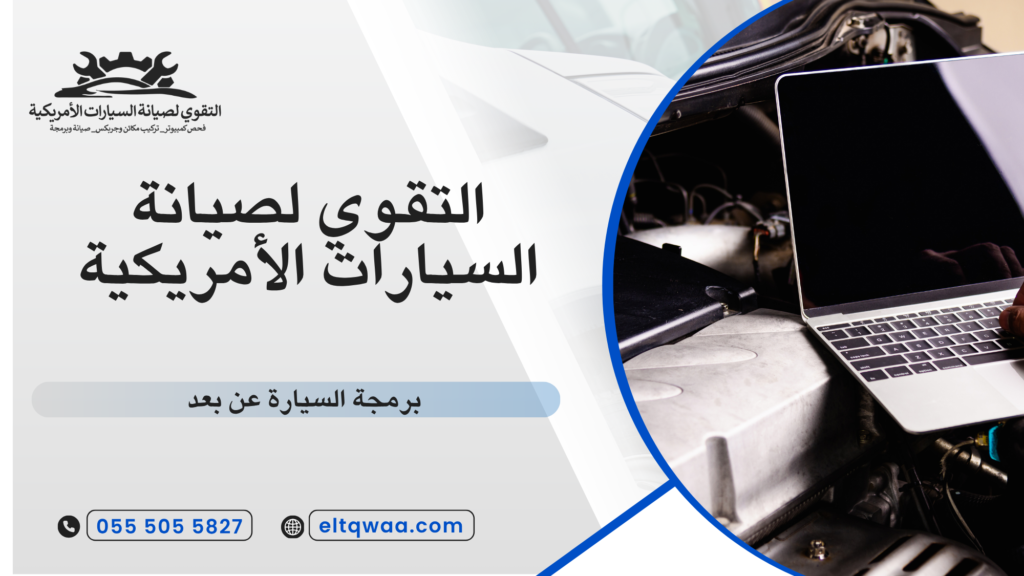 ما هي برمجة السيارة عن بعد وكيف تعمل