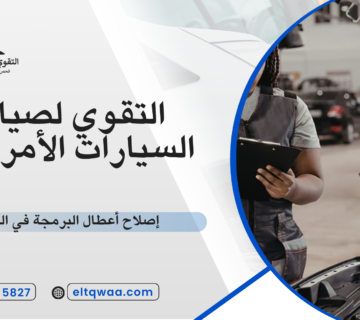 إصلاح أعطال البرمجة في السيارة