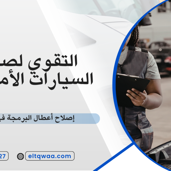 إصلاح أعطال البرمجة في السيارة