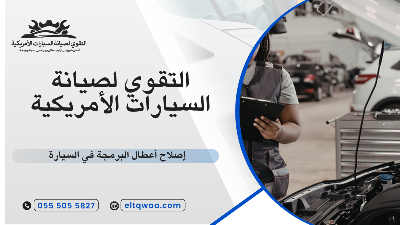 إصلاح أعطال البرمجة في السيارة
