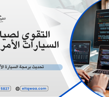 تحديث برمجة السيارة الأمريكية
