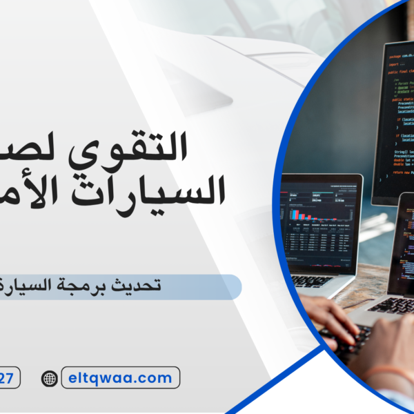 تحديث برمجة السيارة الأمريكية