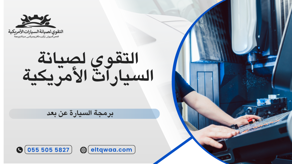 نصائح قبل استخدام برمجة السيارة عن بعد