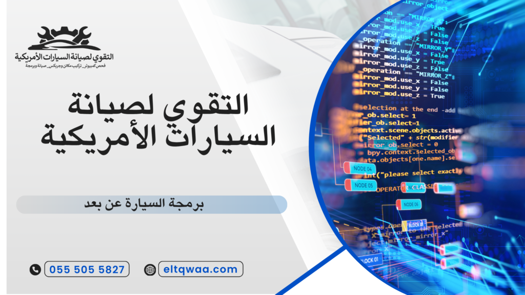 برمجة السيارة عن بعد