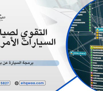 برمجة السيارة عن بعد