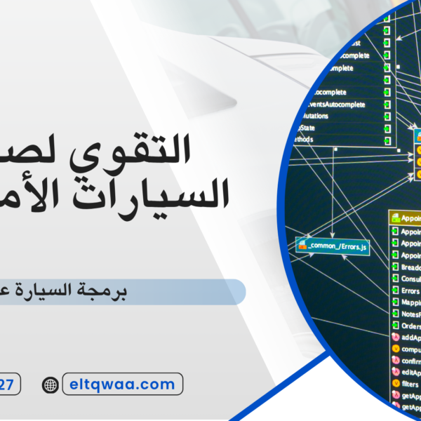 برمجة السيارة عن بعد