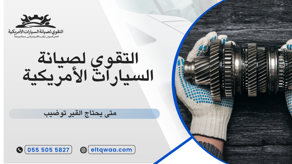 ما معنى توضيب القير