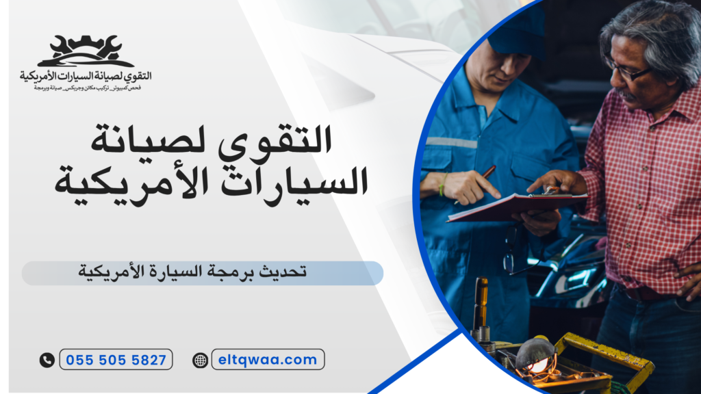 تحديث برمجة السيارة الأمريكية