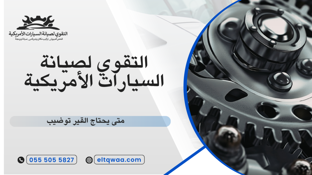 أسباب أعطال القير الشائعة