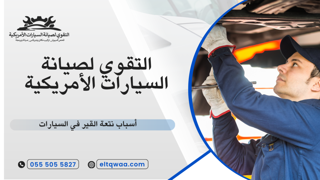 أسباب نتعة القير في السيارات الأوتوماتيك