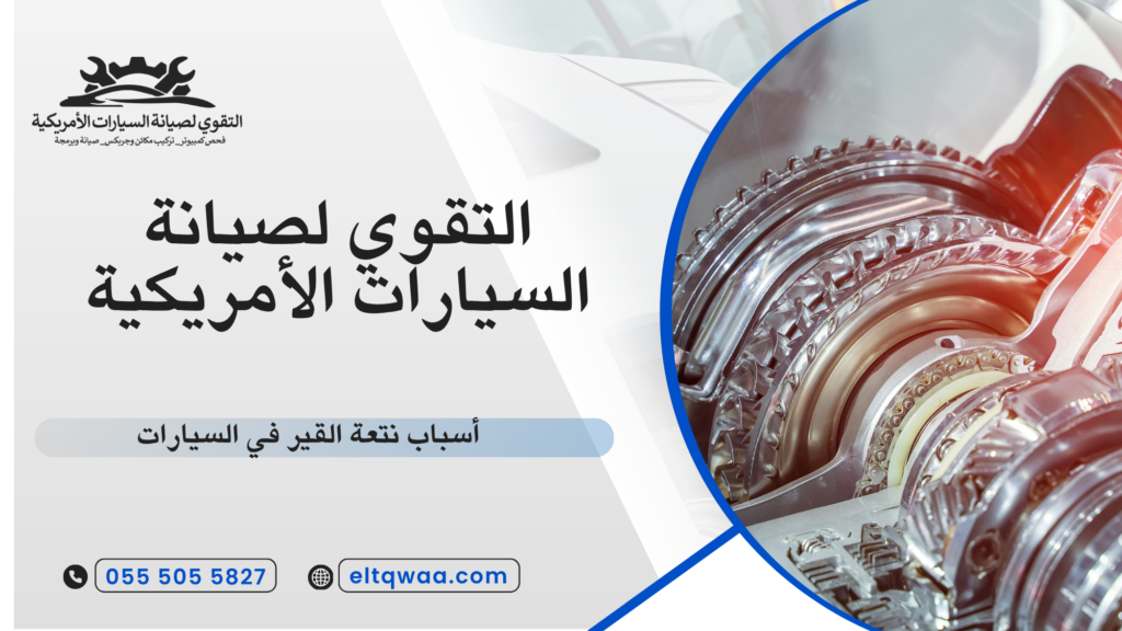 حلول فعالة لعلاج نتعة القير