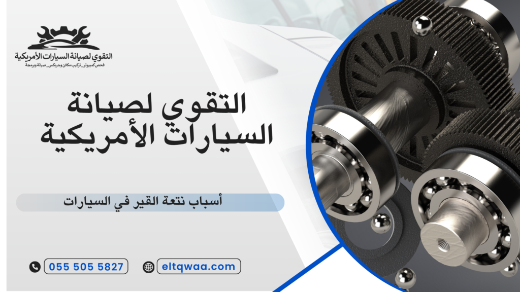 أسباب نتعة القير في السيارات