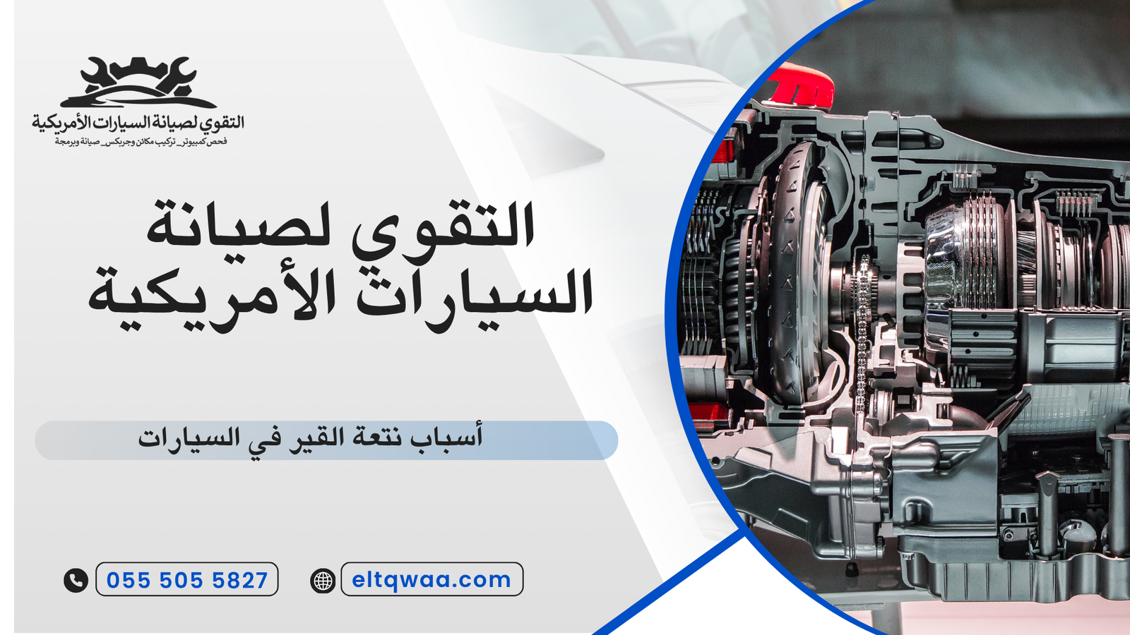 أسباب نتعة القير في السيارات