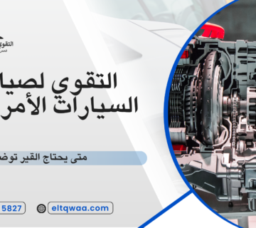 متى يحتاج القير توضيب