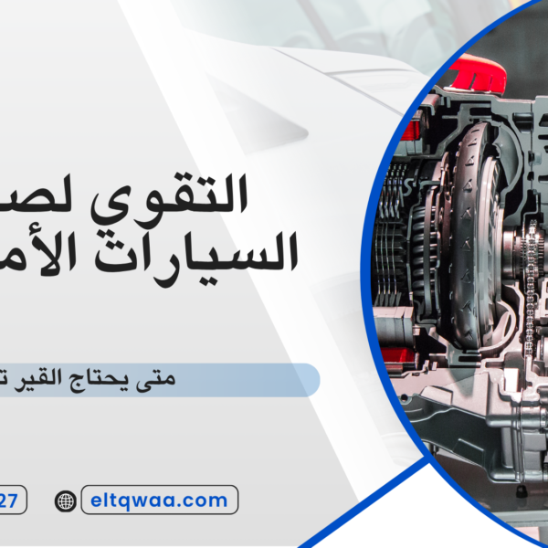 متى يحتاج القير توضيب