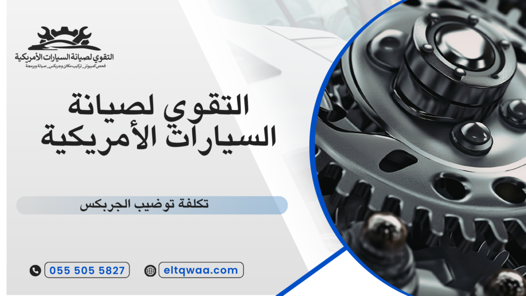 تكلفة توضيب الجربكس