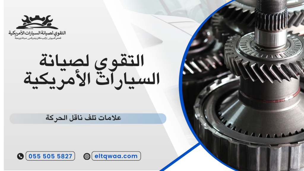 كيف تحافظ على ناقل الحركة لأطول فترة