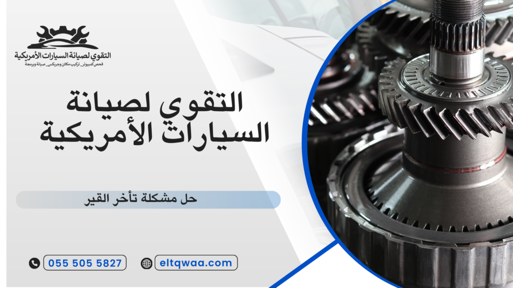 أسباب نتعة القير في السيارات