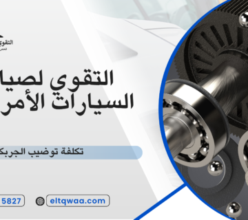تكلفة توضيب الجربكس