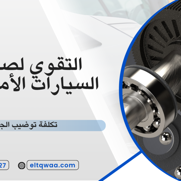 تكلفة توضيب الجربكس