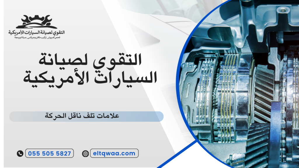 ما معنى تلف ناقل الحركة