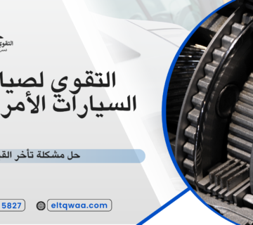 حل مشكلة تأخر القير