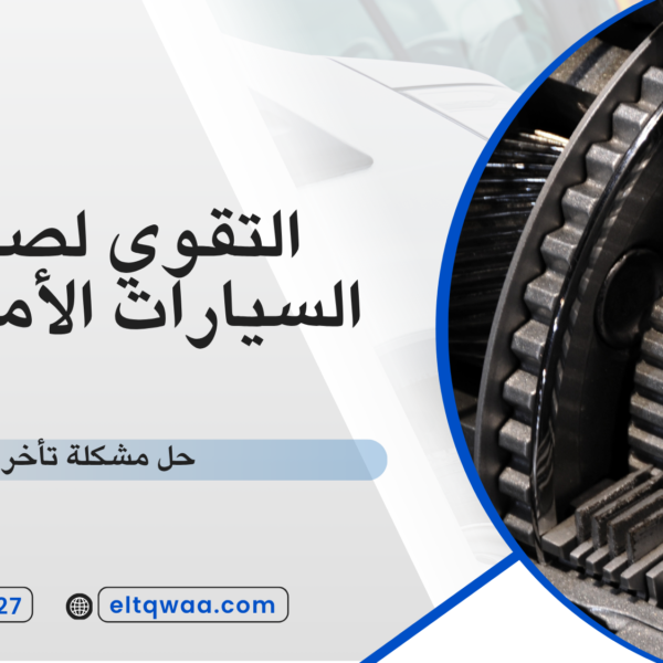 حل مشكلة تأخر القير
