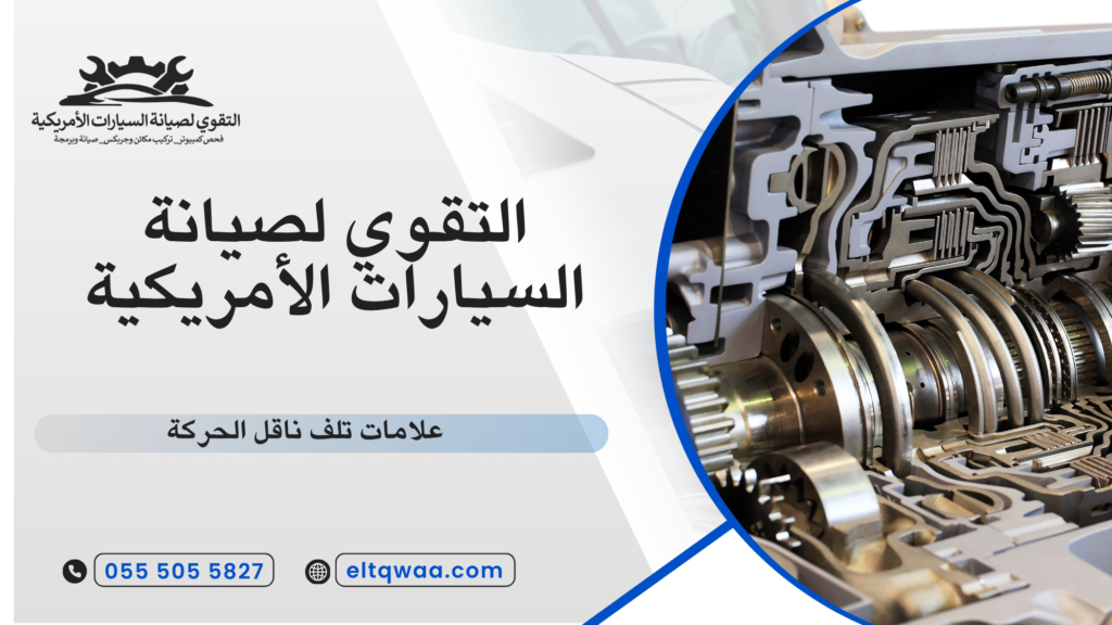 علامات تلف ناقل الحركة