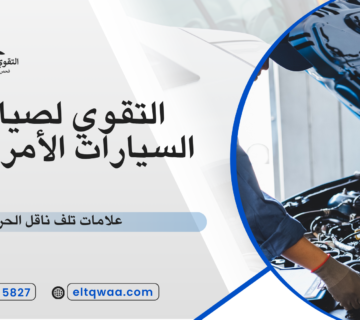 علامات تلف ناقل الحركة