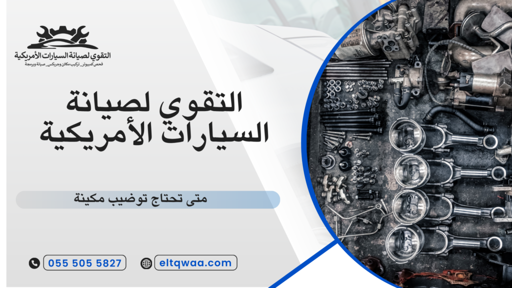 الفرق بين توضيب المكينة وتغيير المحرك