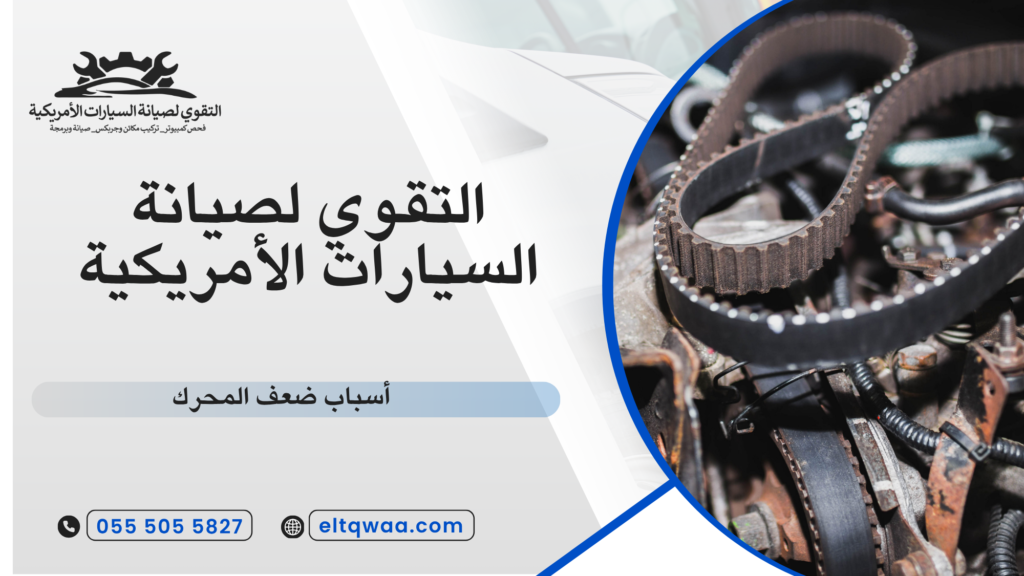 ما هي أسباب ضعف المحرك