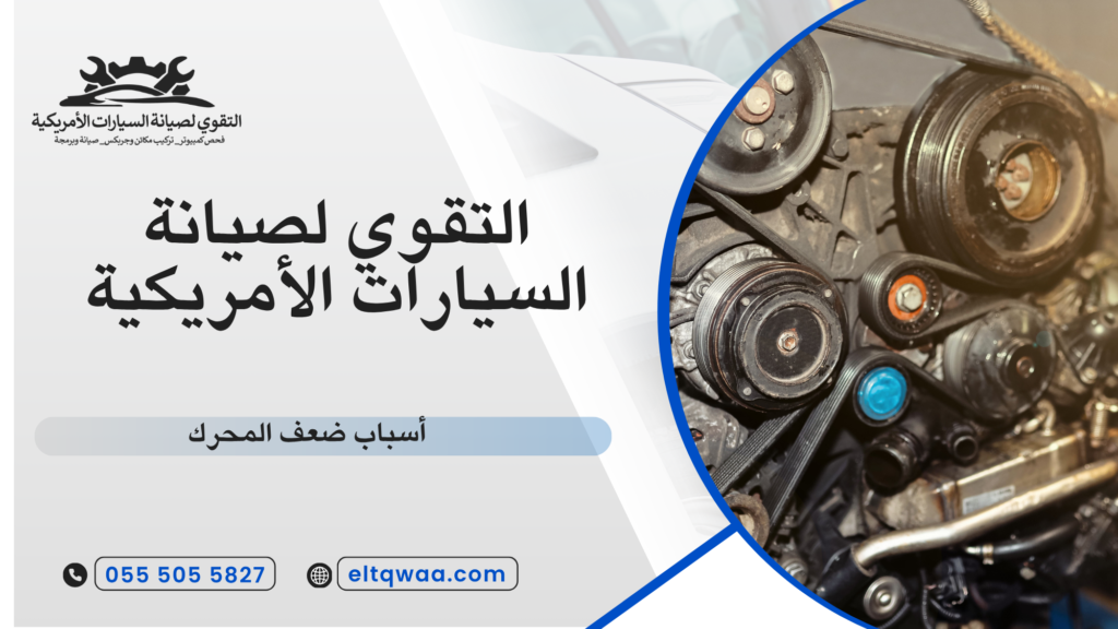 مشاكل السيارات الأمريكية الشائعة