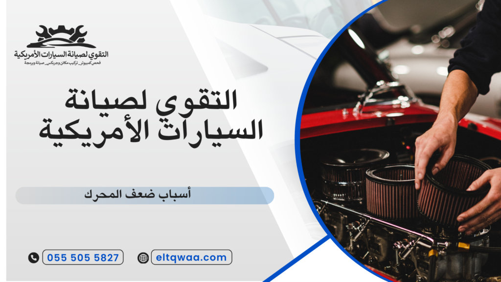 أعطال تؤدي إلى ضعف المحرك
