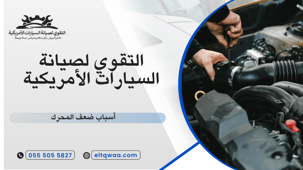 أسباب ضعف المحرك