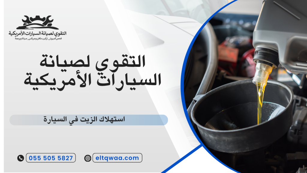 ما معنى استهلاك الزيت في السيارة