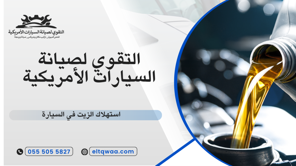 تأثير القير على استهلاك الزيت