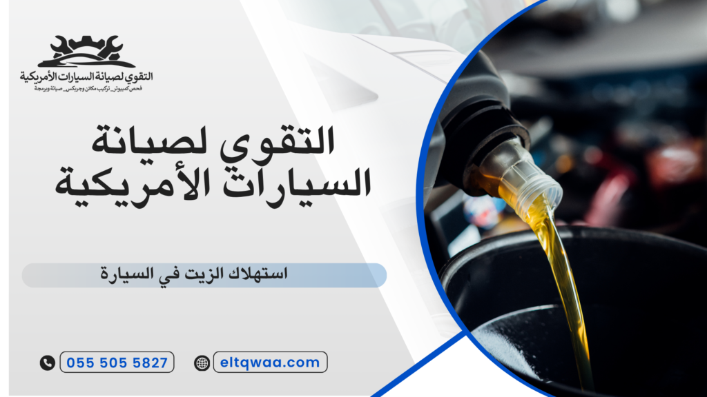 خطوات فحص استهلاك الزيت