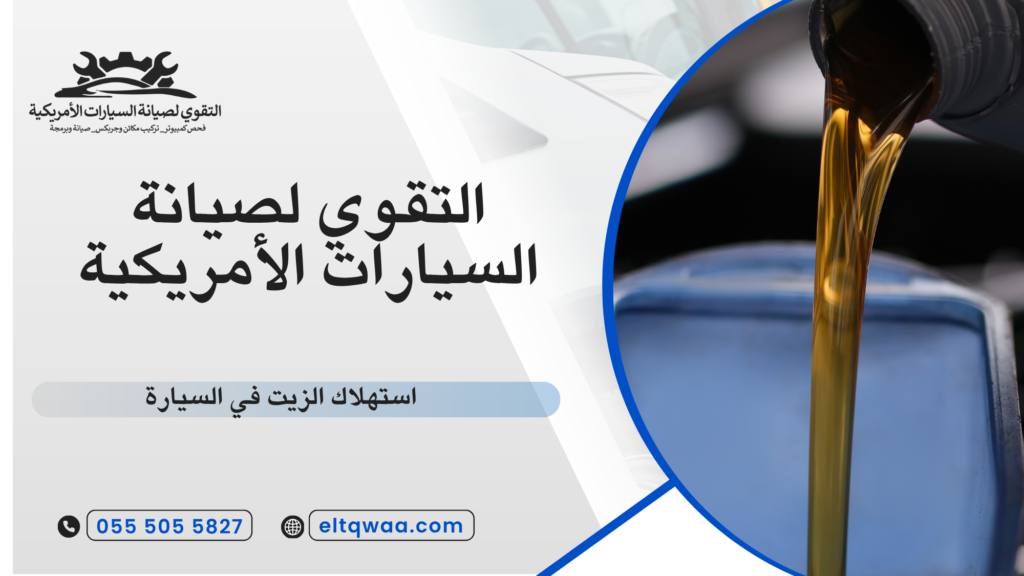 استهلاك الزيت في السيارة
