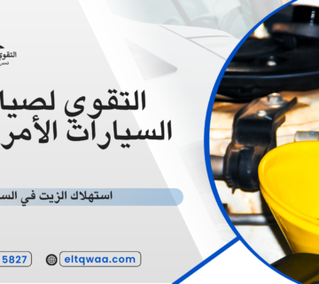 استهلاك الزيت في السيارة