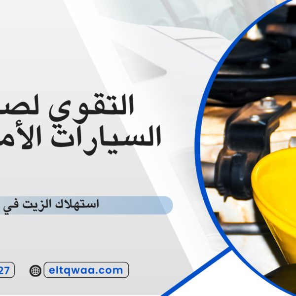 استهلاك الزيت في السيارة