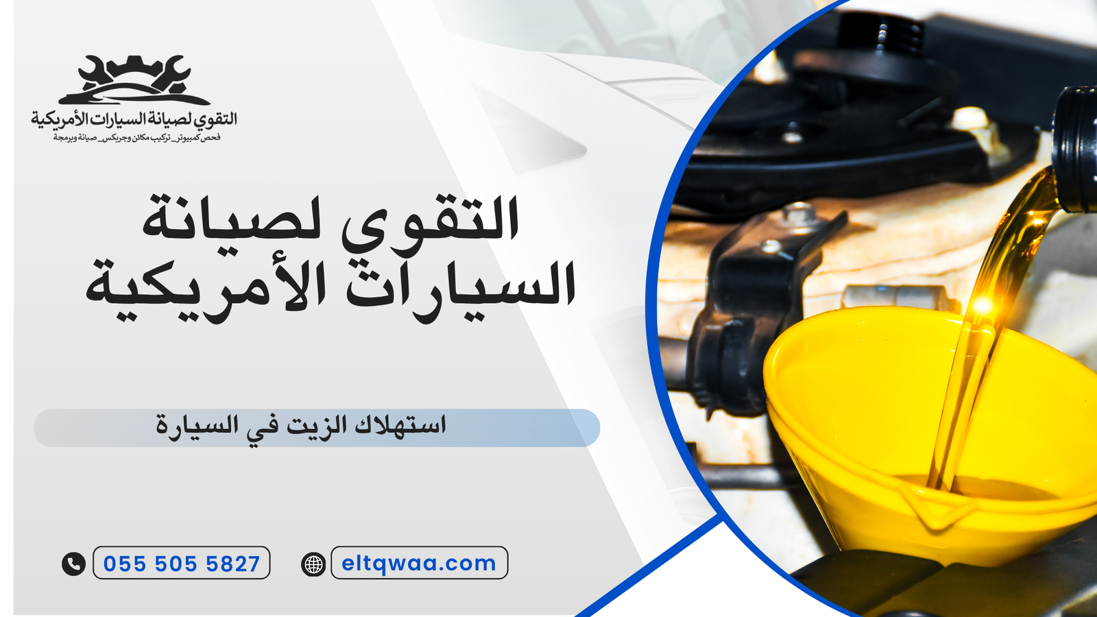 استهلاك الزيت في السيارة