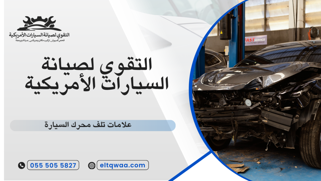 ما هي علامات تلف محرك السيارة