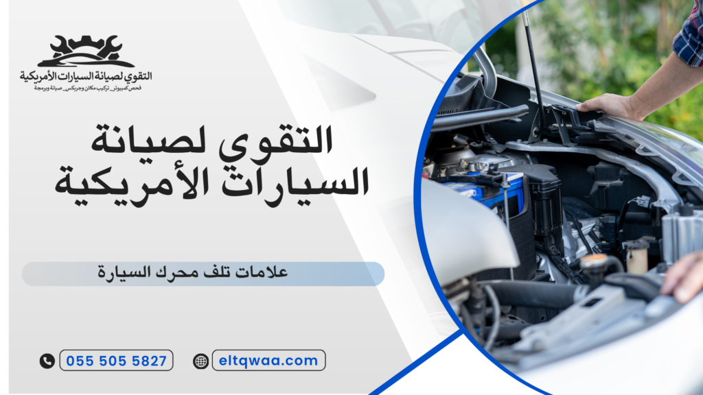 خروج دخان من العادم وعلاقته بتلف المحرك